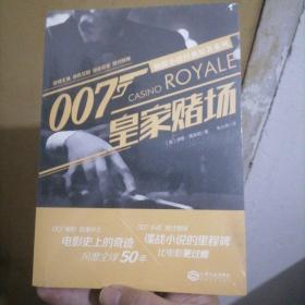 007侦探小说经典原著系列 皇家赌场