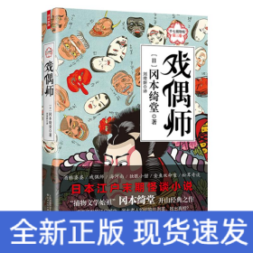 戏偶师:半七捕物帐(第3卷)