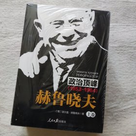 《政治顶峰：赫鲁晓夫（1953-1964）[上中下卷]》 