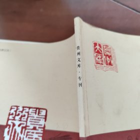 贵州文库专刊 2017年第一期