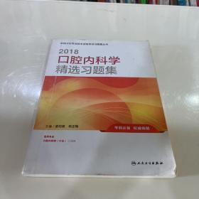 人卫版2018全国卫生专业职称考试习题：口腔内科学 精选习题集