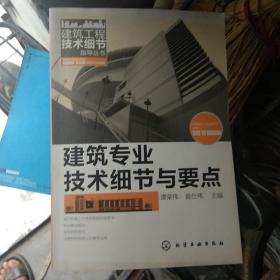 建筑工程技术细节指导丛书：建筑专业技术细节与要点