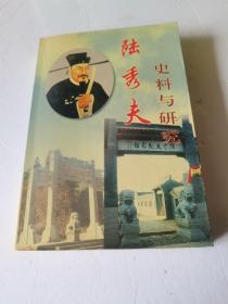 陆秀夫史料与研究