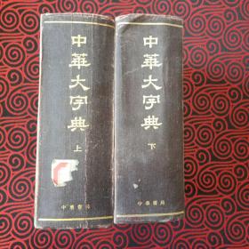 《中华大字典》上下（缩印本全二册）　精装32开中华书局1985年1月一版四印