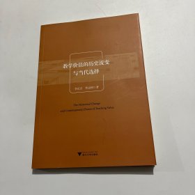 教学价值的历史流变与当代选择