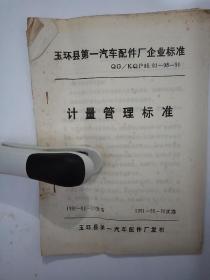 90年代玉环县第一汽车配件厂资料一份。