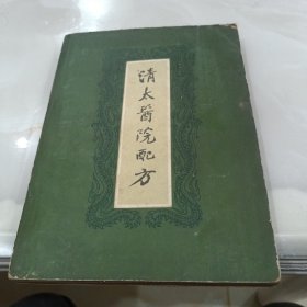 清太医院配方 1959一版一印