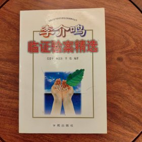 全国名老中医医案医话医论精选：李介鸣验案精选