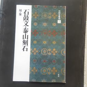 中国法书选2:石鼓文、泰山刻石(周、秦)