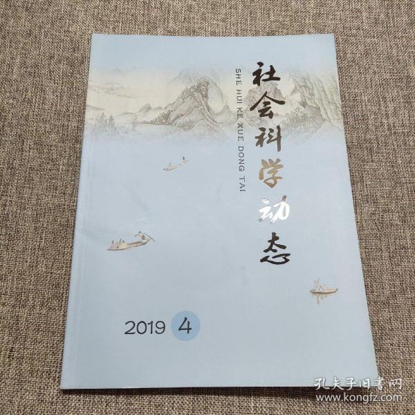 社会科学动态2019年第4期