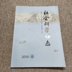 社会科学动态2019年第4期