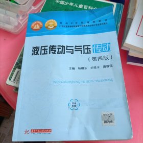 液压传动与气压传动（第四版）