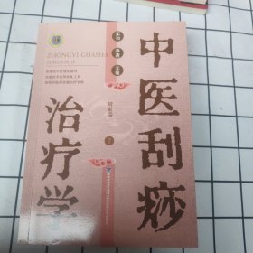 中医刮痧治疗学