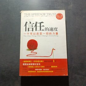 信任的速度：一个可以改变一切的力量