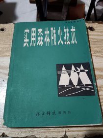 实用森林防火技术