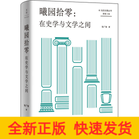 曦园拾零:在史学与文学之间