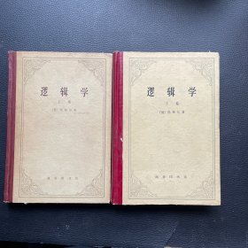 逻辑学 上下（精装）