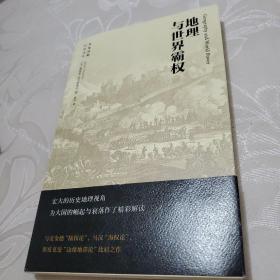 地理与世界霸权