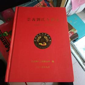 崇义刘氏人物志