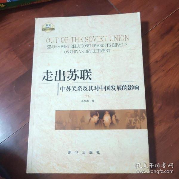 走出苏联：中苏关系及其对中国发展的影响