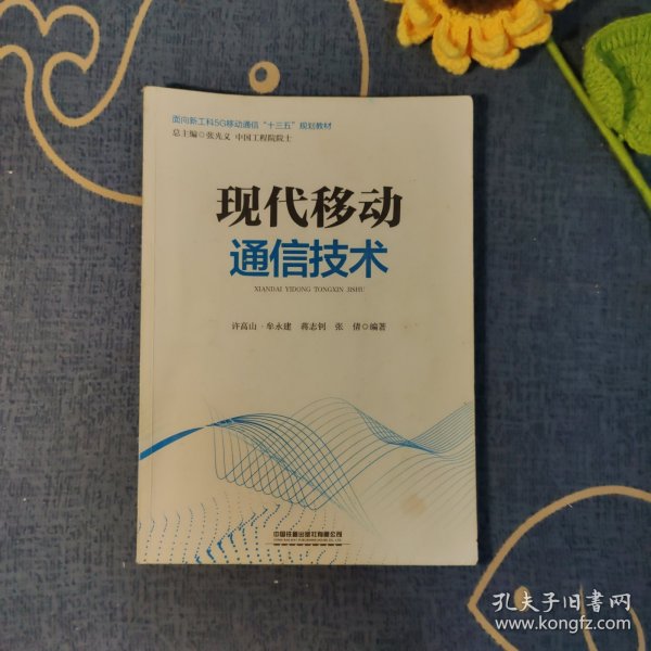 现代移动通信技术/面向新工科5G移动通信“十三五”规划教材