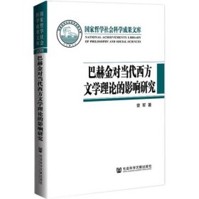 巴赫金对当代西方文学理论的影响研究