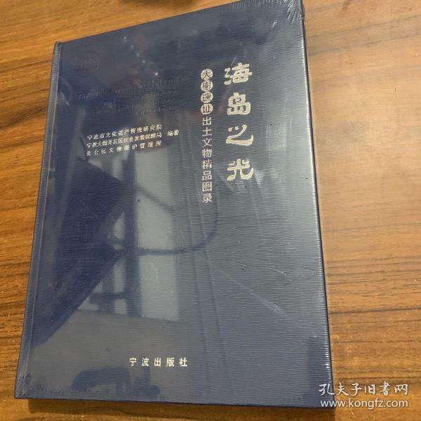 海岛之光(大榭遗址出土文物精品图录)(精)