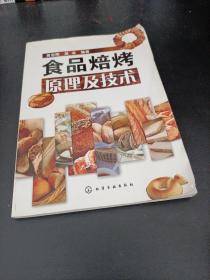 食品焙烤原理及技术