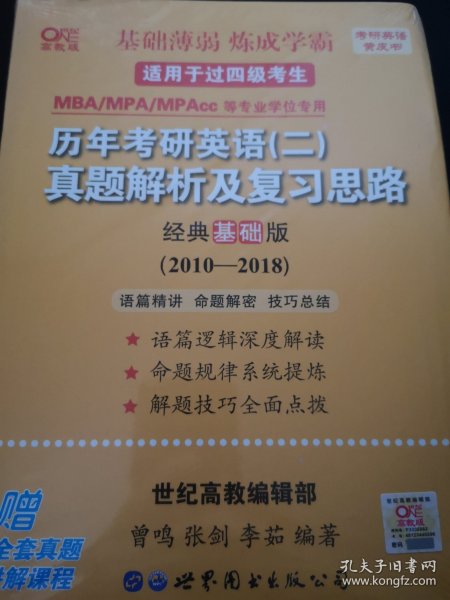 张剑黄皮书2020历年考研英语(二)真题解析及复习思路(经典基础版)(2010-2016）MB