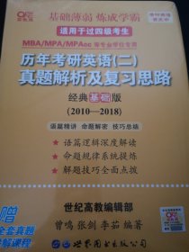 张剑黄皮书2020历年考研英语(二)真题解析及复习思路(经典基础版)(2010-2016）MB