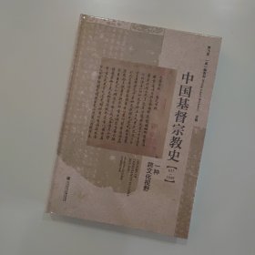 中国基督宗教史（635～1949）：一种跨文化视野