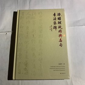 治国理政用典名句书法集锦