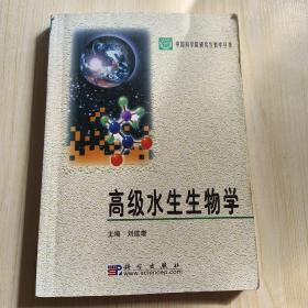 高级水生生物学