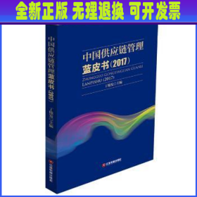 中国供应链管理蓝皮书（2017）