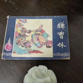 赚曹休