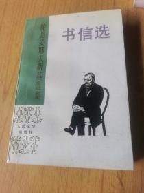 陀斯妥耶夫斯基选集书信选 平装32开，1993年一版印，售128元包快递