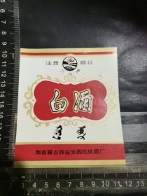 白酒酒标，辽宁省阜新蒙古族自治县民族酒厂酒厂品相如图自定，按图发货