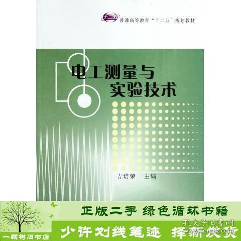 电工测量与实验技术吉培荣华中科技大学出9787560975948吉培荣华中科技大学出版社9787560975948