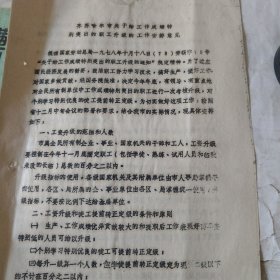 齐齐哈尔市关于给工作成就特殊突出的职工升级的工作安排意见。