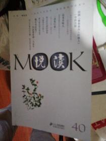 悦读MOOK（第40卷）