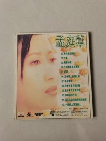 1vCD：孟庭苇专辑 （四 ）柔情心曲与精选【碟片有划痕 正常播放】