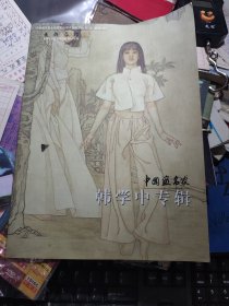 中国画名家韩学中专辑