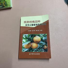 晚熟柑橘品种及无公害栽培技术问答