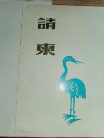 老请柬-----《纪念陈之佛教授请柬》！（1986年，江苏省教育委员会）