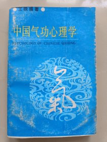 中国气功心理学