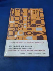 赛先生的梦魇：新技术革命二十讲