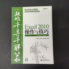 Excel 2010操作与技巧 附光盘一张