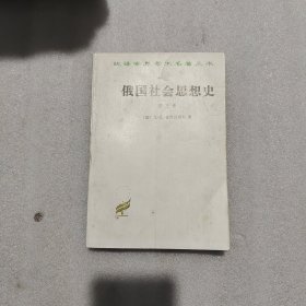 俄国社会思想史（第三卷）