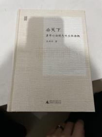 公天下：多中心治理与双主体法权