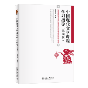 【正版书籍】中国现代文学课程学习指导